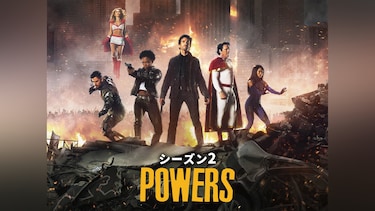 POWERS/パワーズ シーズン2