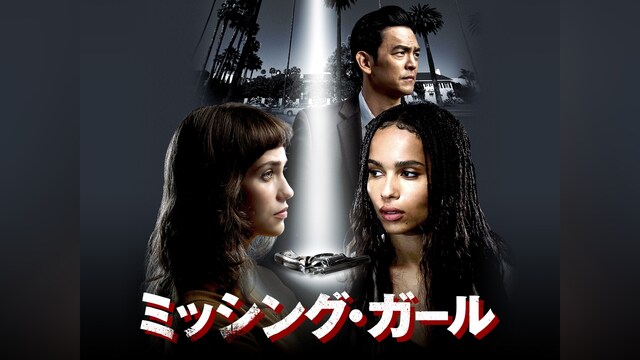 ミッシング・ガール