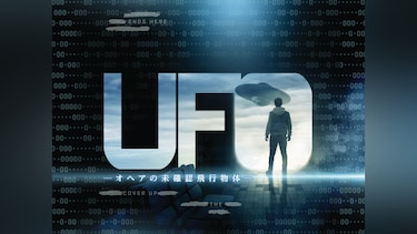 UFO －オヘアの未確認飛行物体－