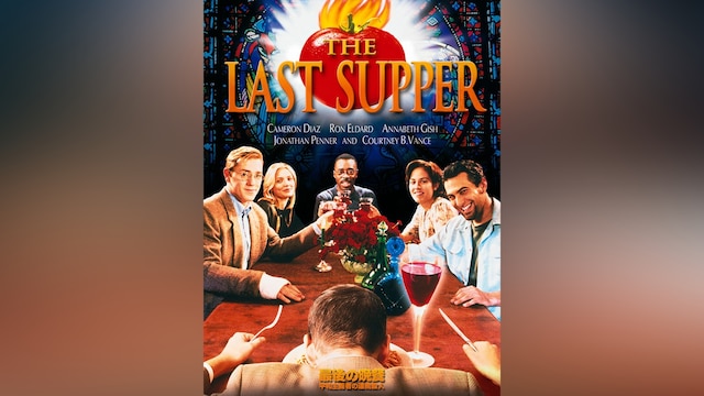 最後の晩餐 平和主義者の連続殺人