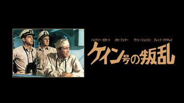 ケイン号の叛乱