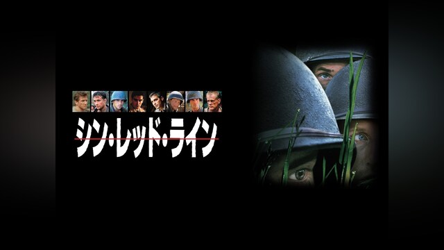 シン・レッド・ライン