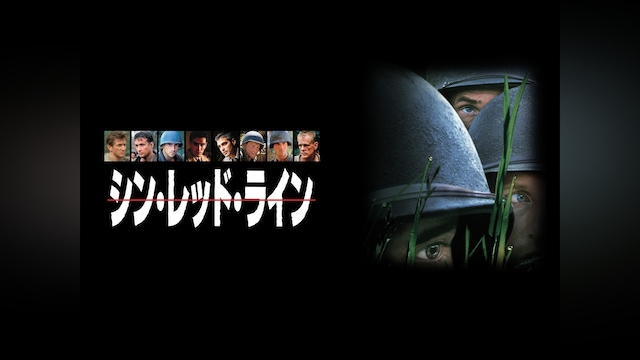 シン・レッド・ライン