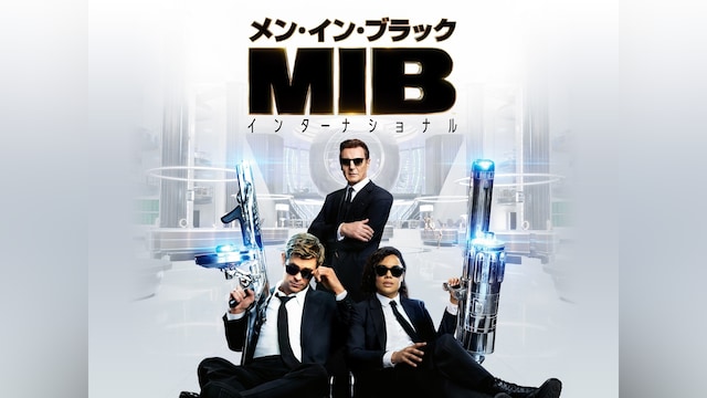 メン・イン・ブラック:インターナショナル