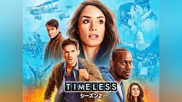 TIMELESS タイムレス シーズン2