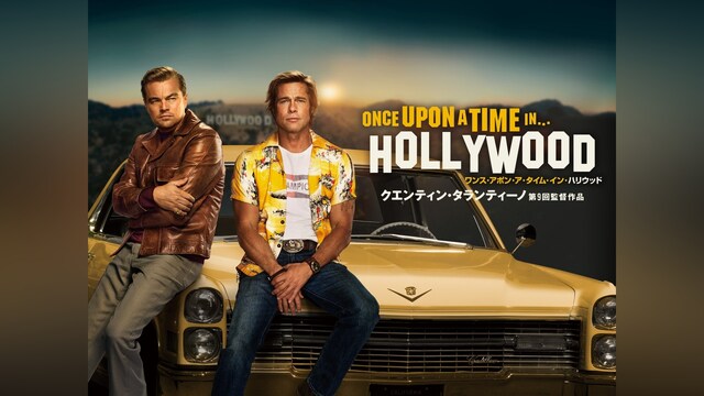 ワンス・アポン・ア・タイム・イン・ハリウッド