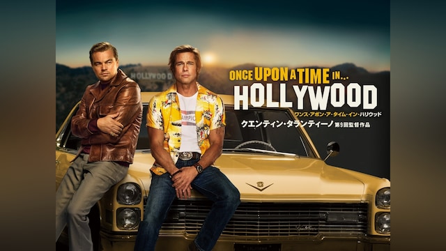 ワンス・アポン・ア・タイム・イン・ハリウッド