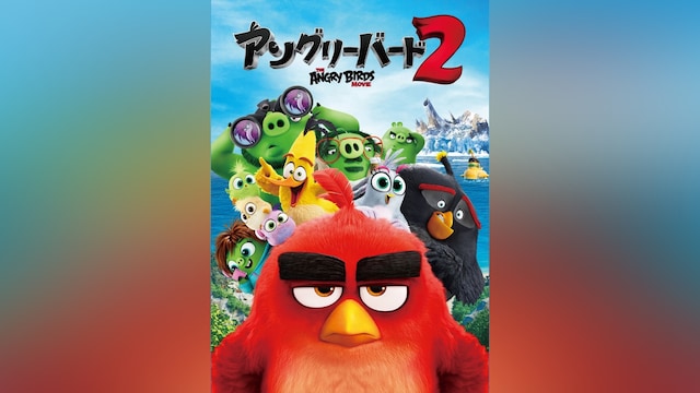 アングリーバード2