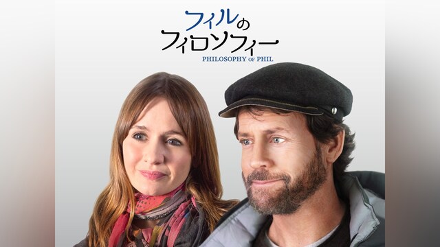 フィルのフィロソフィー