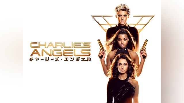 チャーリーズ・エンジェル