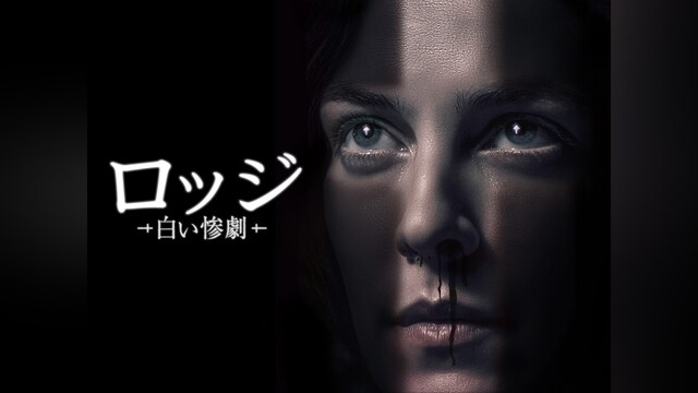 ロッジ　－白い惨劇－