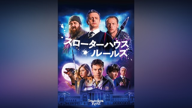 スローターハウス・ルールズ