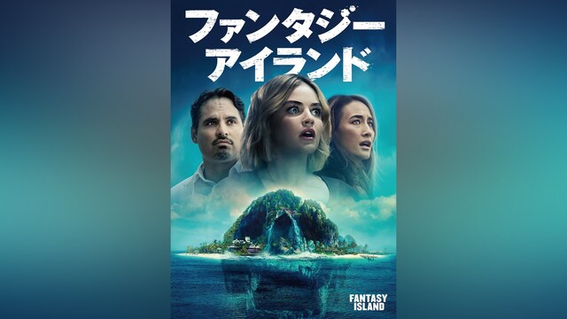 ファンタジー・アイランド