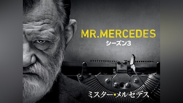 ミスター・メルセデス シーズン3