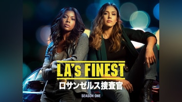 LA’s FINEST/ロサンゼルス捜査官 シーズン1