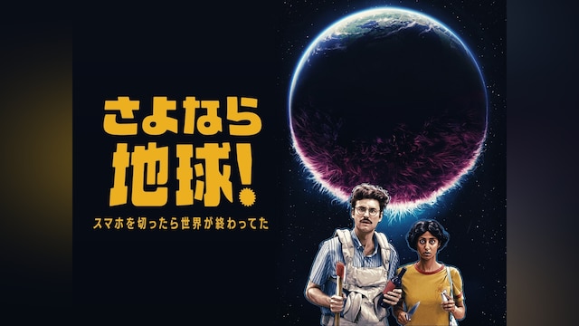 さよなら地球!スマホを切ったら世界が終わってた