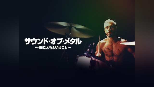 サウンド・オブ・メタル ~聞こえるということ~