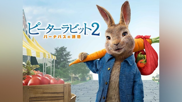 ピーターラビット2/バーナバスの誘惑
