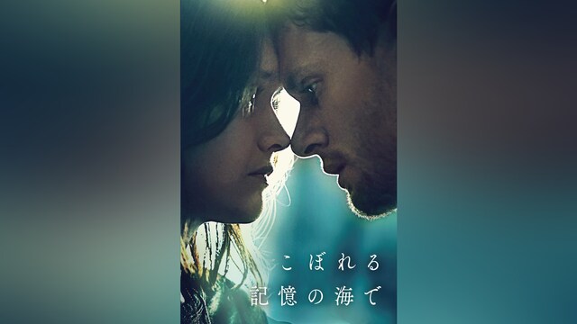 こぼれる記憶の海で