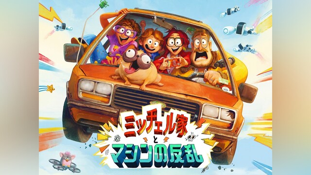 ミッチェル家とマシンの反乱