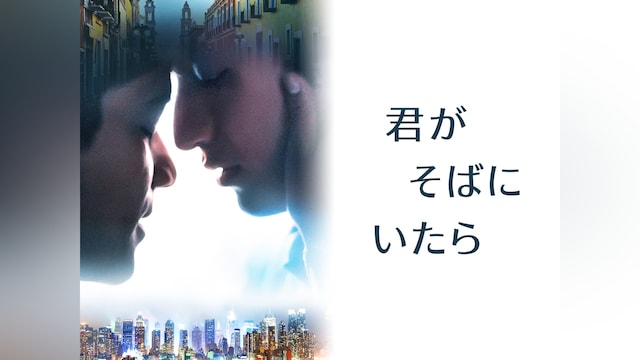 君がそばにいたら