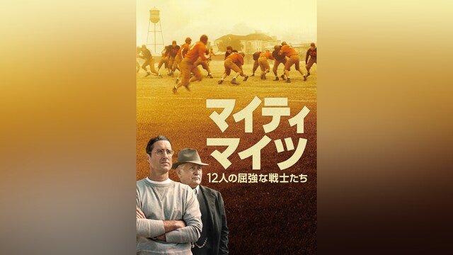 マイティ・マイツ ~12人の屈強な戦士たち~