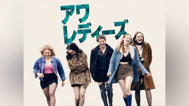 アワ・レディーズ