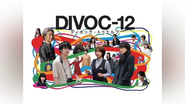 DIVOC－12