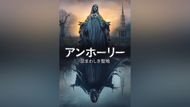アンホーリー　忌まわしき聖地