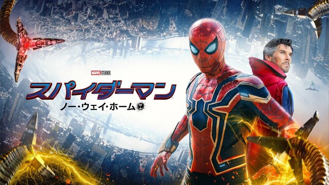 スパイダーマン：ノー・ウェイ・ホーム