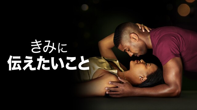 きみに伝えたいこと