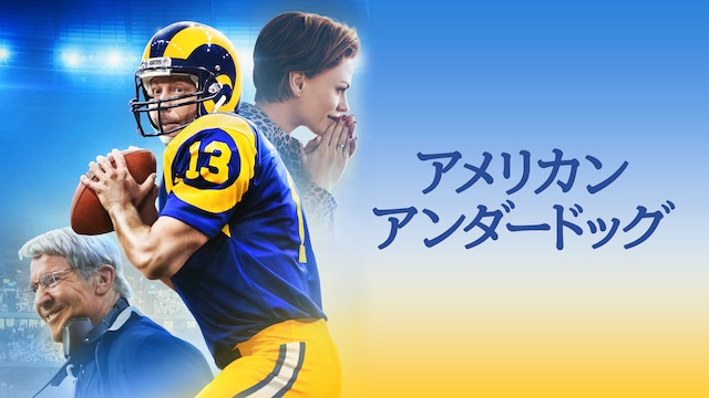アメリカン・アンダードッグ