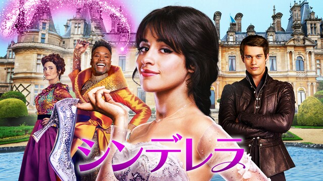 シンデレラ