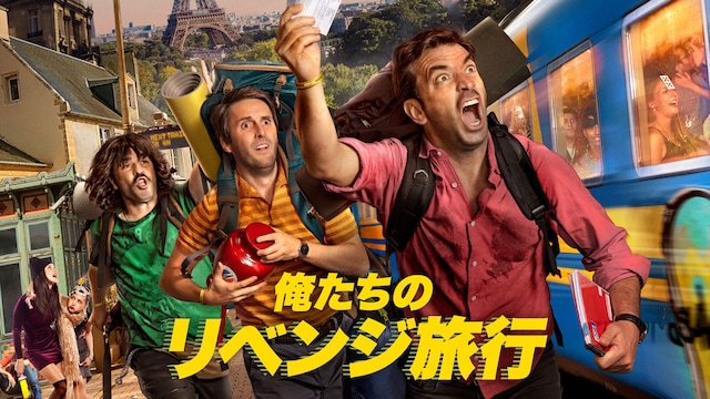 俺たちのリベンジ旅行
