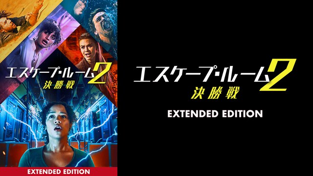 エスケープ・ルーム2：決勝戦　(エクステンデッド・エディション)