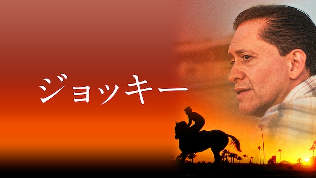 ジョッキー