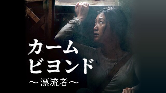 カーム・ビヨンド/漂流者