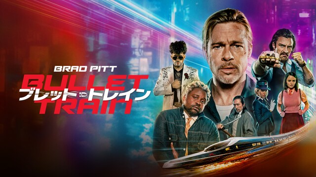 ブレット・トレイン