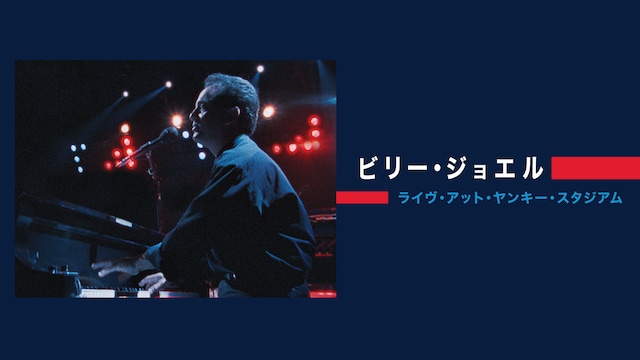 ビリー・ジョエル:ライヴ・アット・ヤンキー・スタジアム
