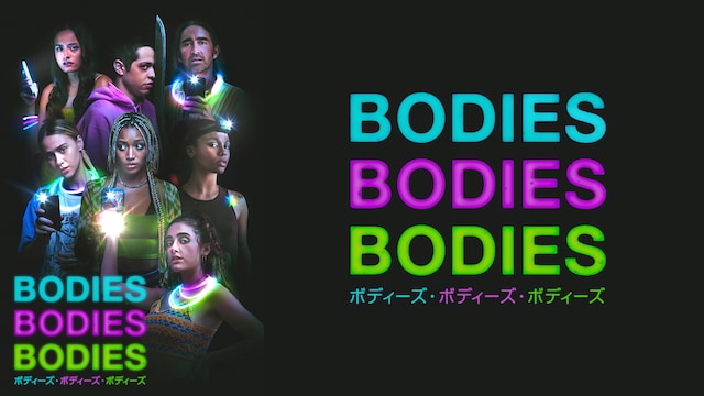 BODIES BODIES BODIES/ボディーズ・ボディーズ・ボディーズ