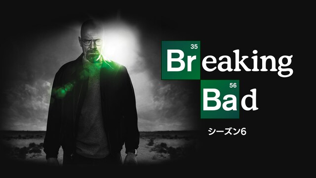 ブレイキング・バッド シーズン6