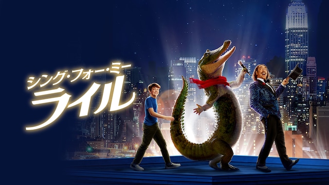 シング・フォー・ミー、ライル