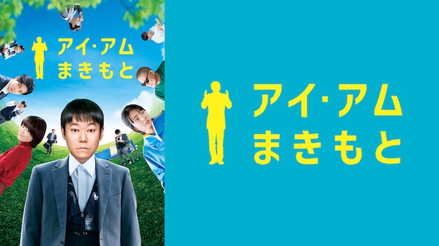 アイ・アム まきもと