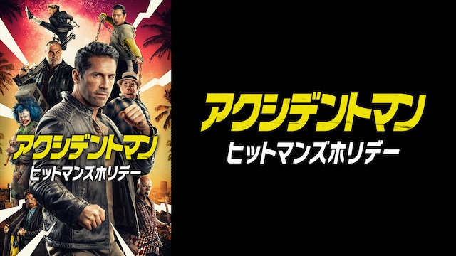 アクシデントマン:ヒットマンズホリデー