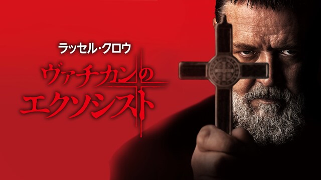 ヴァチカンのエクソシスト