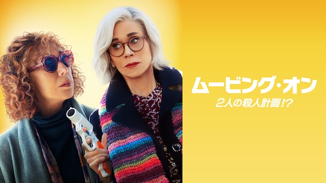 ムービング・オン 2人の殺人計画!?