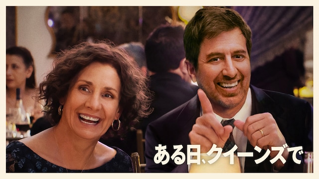 ある日、クイーンズで