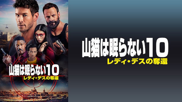 山猫は眠らない10 レディ・デスの奪還