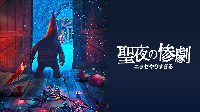 聖夜の惨劇 ニッセやりすぎる