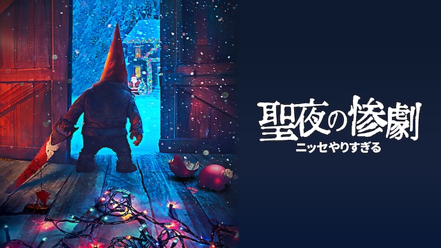 聖夜の惨劇 ニッセやりすぎる